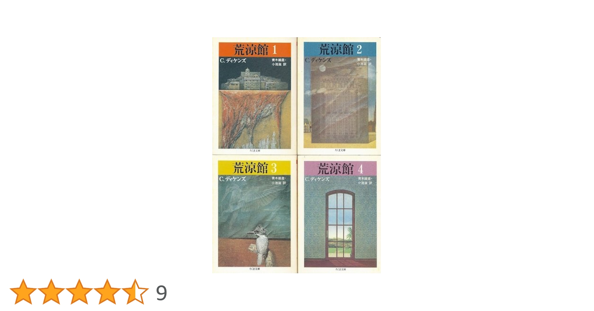 Amazon.co.jp: 荒涼館(全4冊セット) (ちくま文庫) : チャールズ